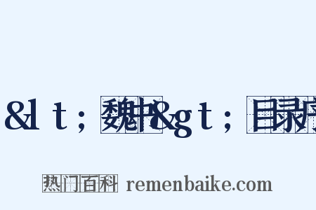 &lt;魏书&gt;目录序是什么意思的图片